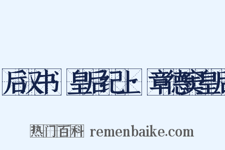 后汉书·皇后纪上·章德窦皇后是什么意思的图片